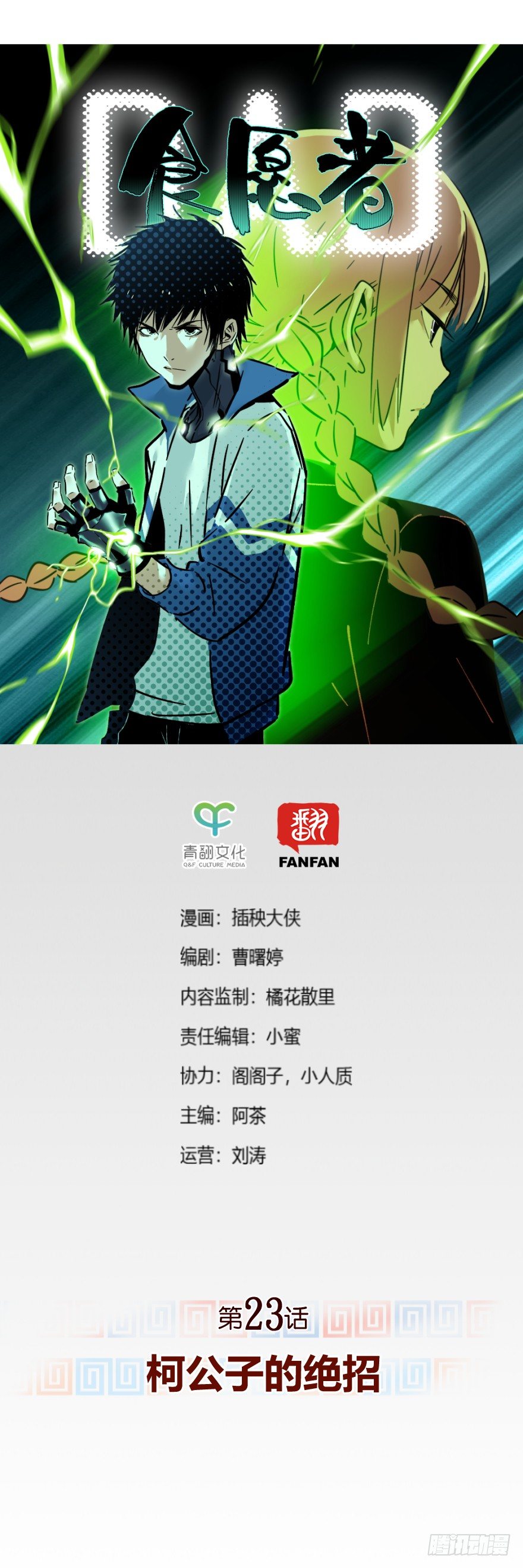 食愿者 - 023-柯公子的绝招 - 1