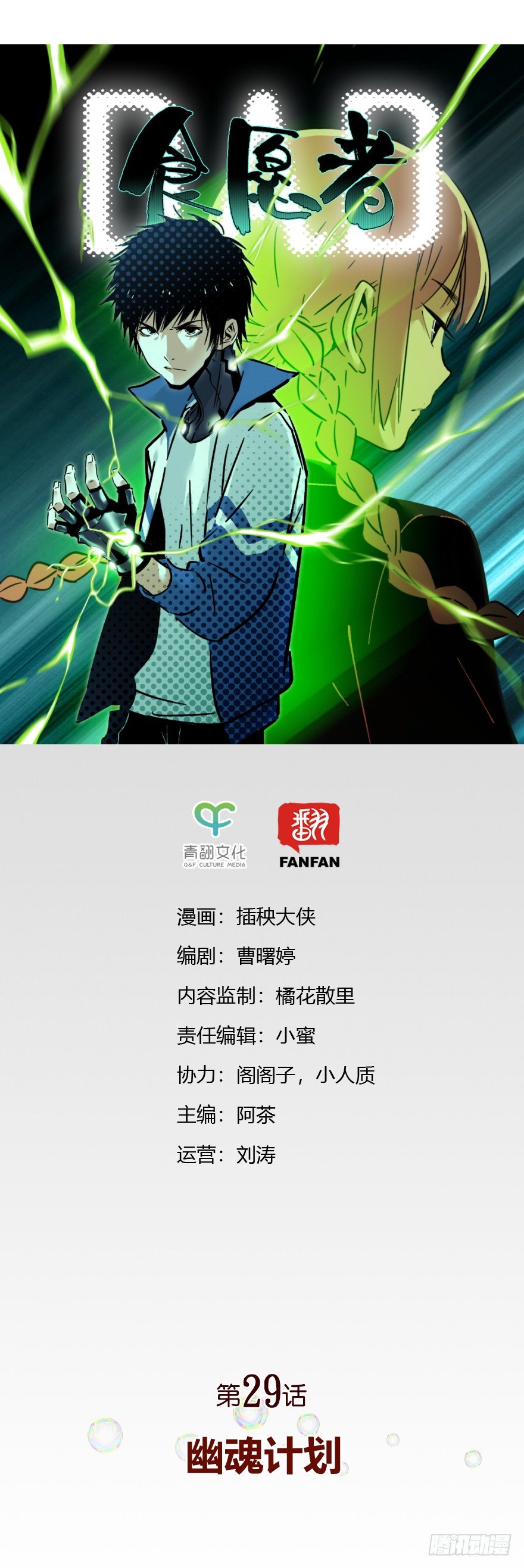 食愿者 - 029-幽魂计划 - 1