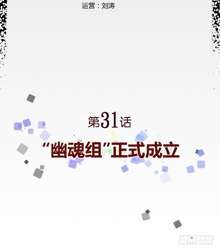 食愿者 - 031-“幽魂组”正式成立 - 2