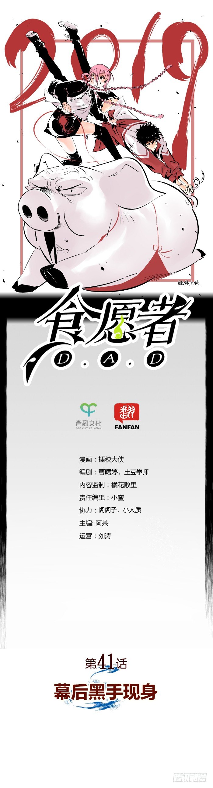 食愿者 - 041-幕后黑手现身 - 1