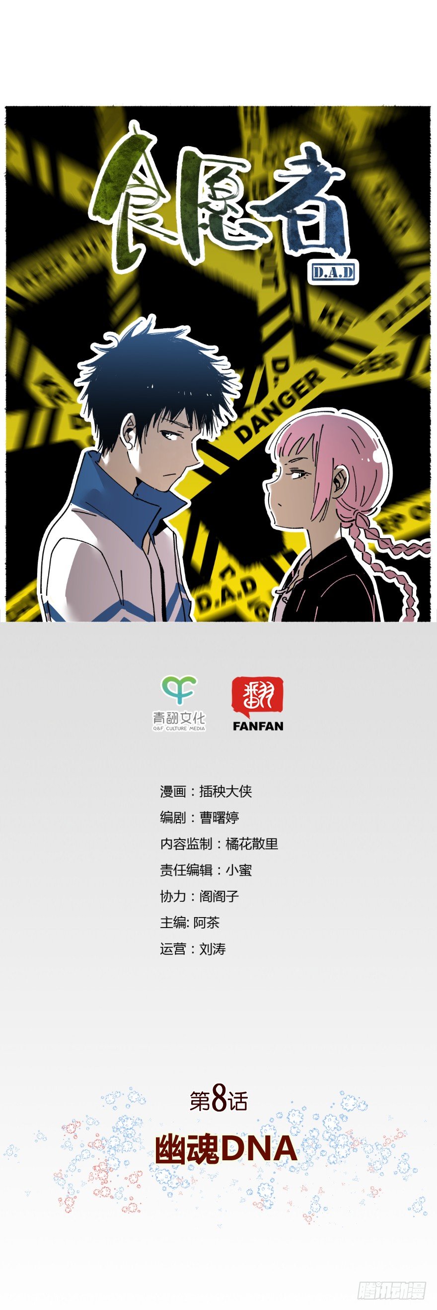 008-幽魂DNA-第9话