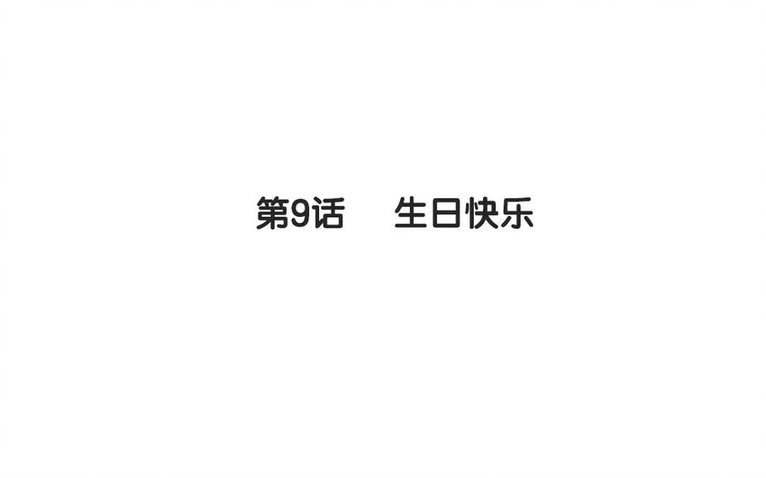 侍與飛鳥 - 9 第9話 生日快樂(1/2) - 3
