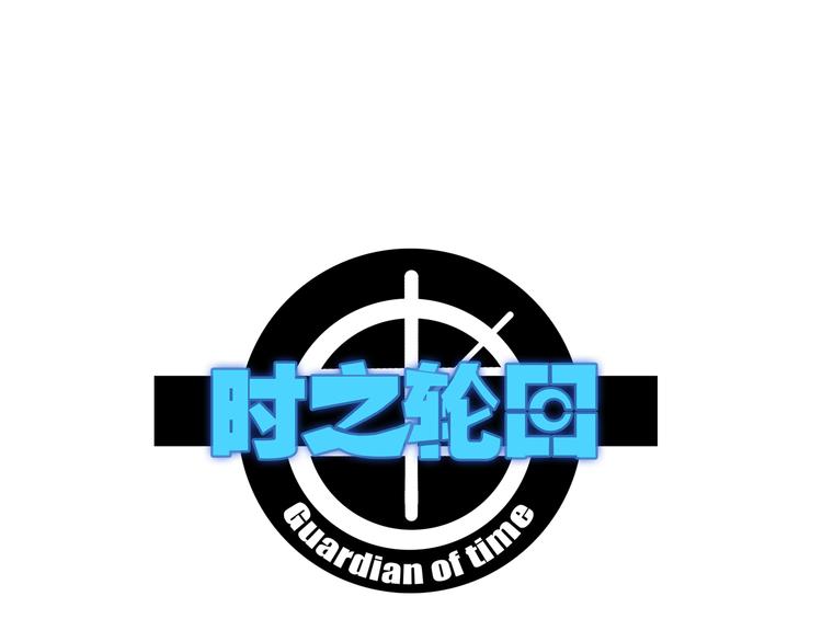 第109话 回归四维！(1/2)-第111话