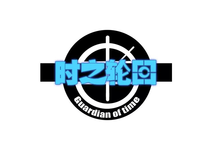 第30话 时间里的囚徒(1/3)-第31话