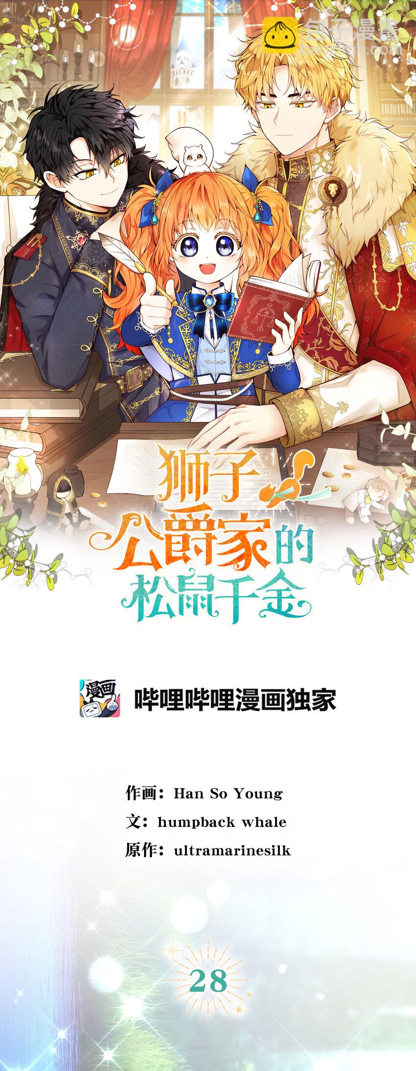 獅子公爵家的松鼠千金 - 28 謝謝你，哥哥(1/2) - 8