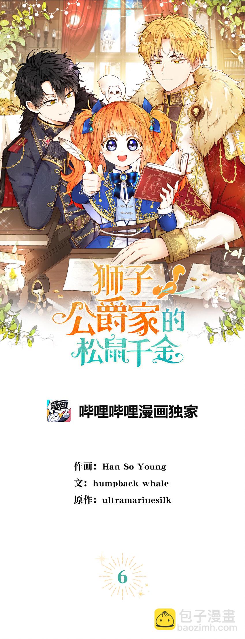 獅子公爵家的松鼠千金 - 6 和父親的第一次對話(1/2) - 3