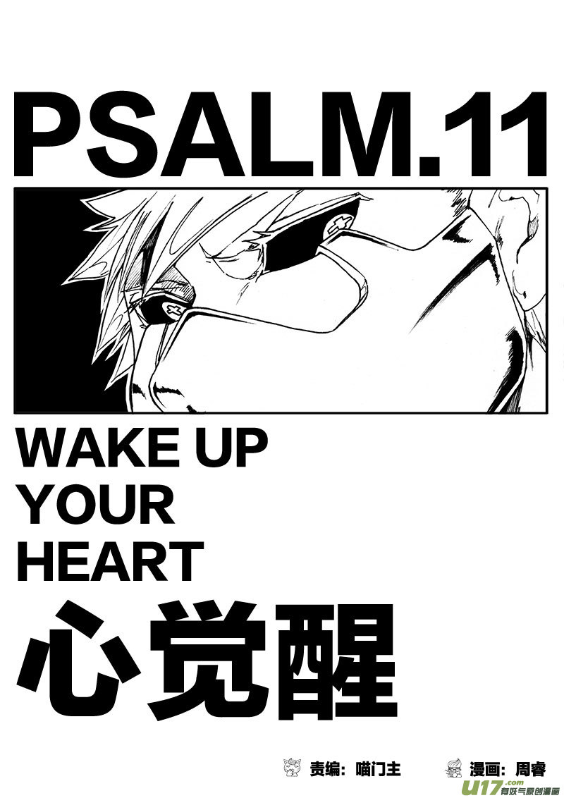 PSALM.11 心觉醒-第11话
