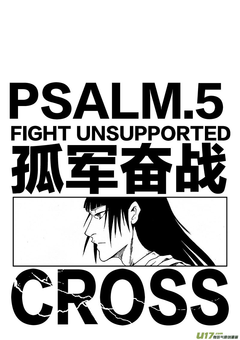 十字徒-CROSS - PSALM.5 孤軍奮戰 - 1