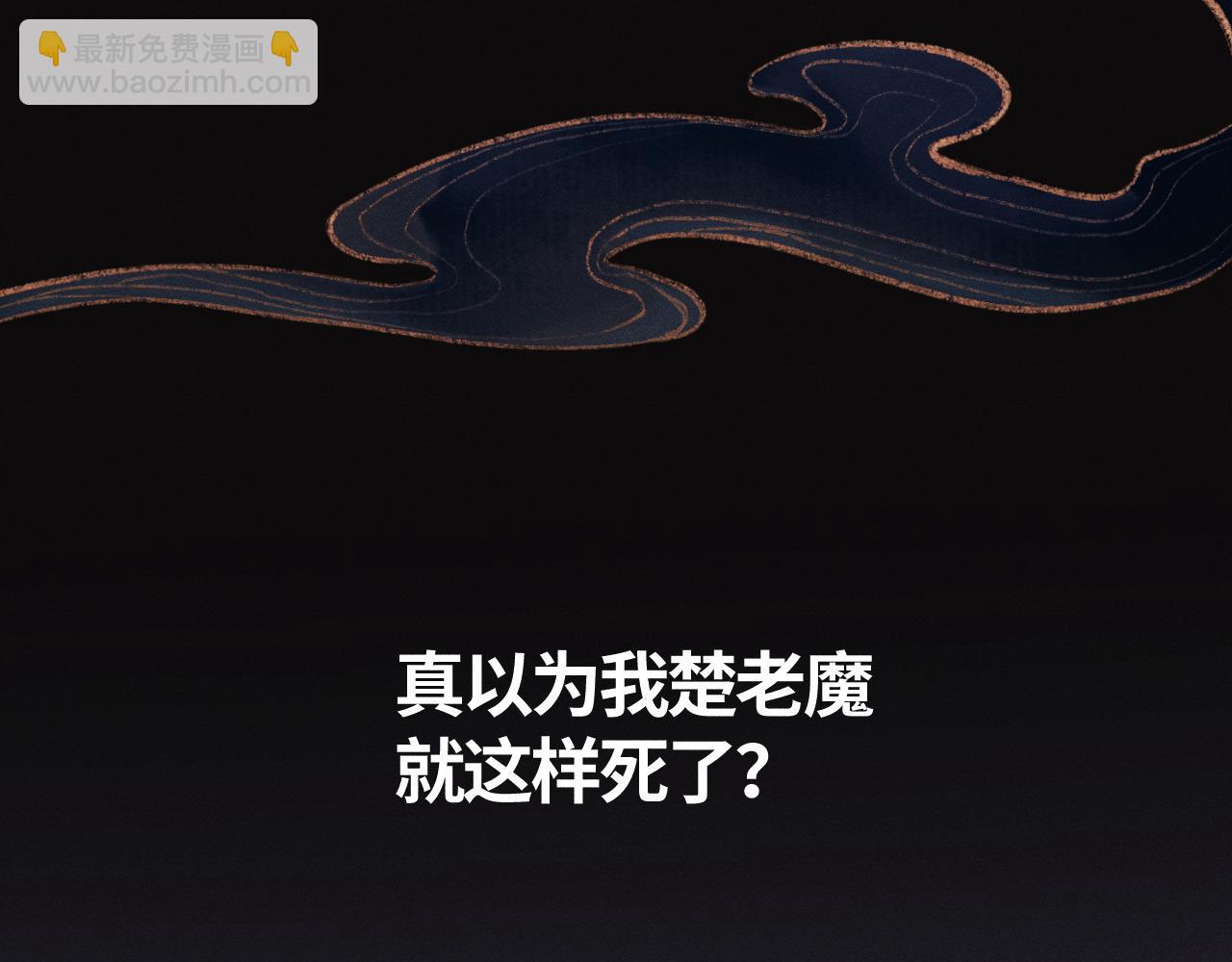 师尊：这个冲师逆徒才不是圣子 - 第1话 开局冲师！我楚老魔重生归来！(2/5) - 2