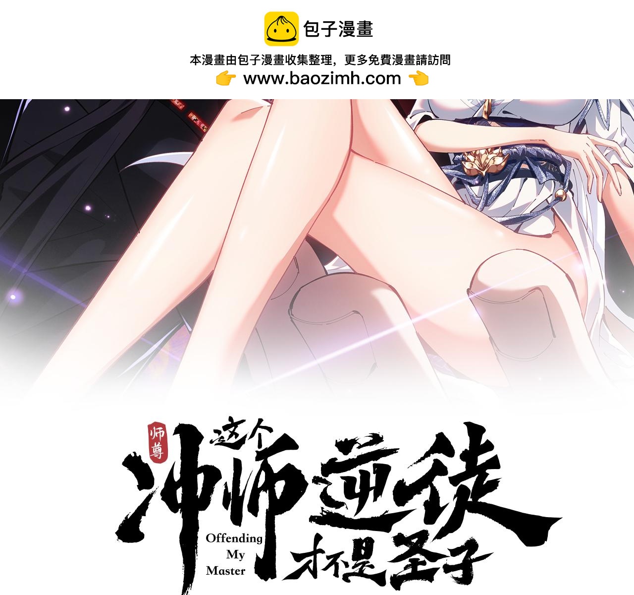 師尊：這個衝師逆徒纔不是聖子 - 第87話 賢內助，隨我進屋(1/4) - 2