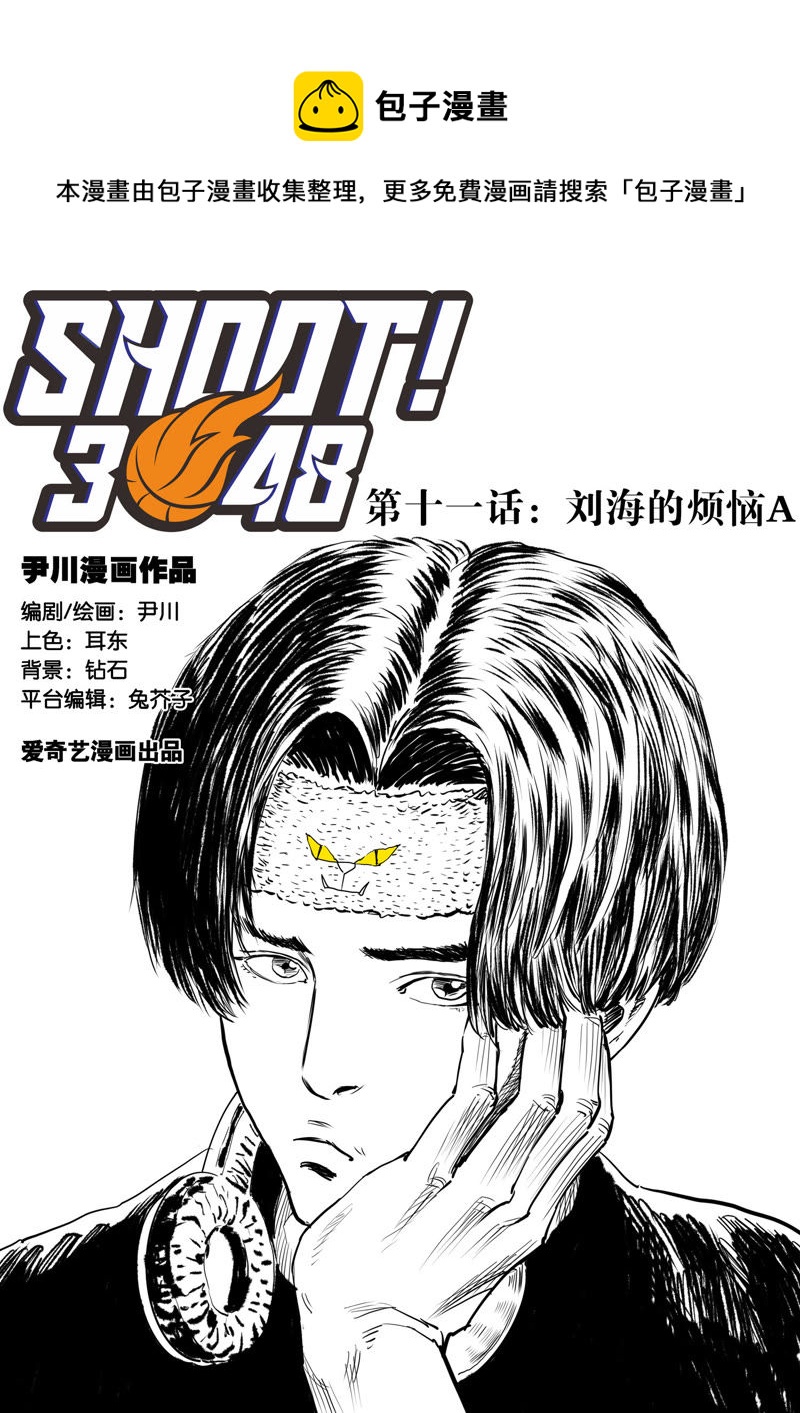 SHOOT！3048 - 第11話 劉海的煩惱A - 1