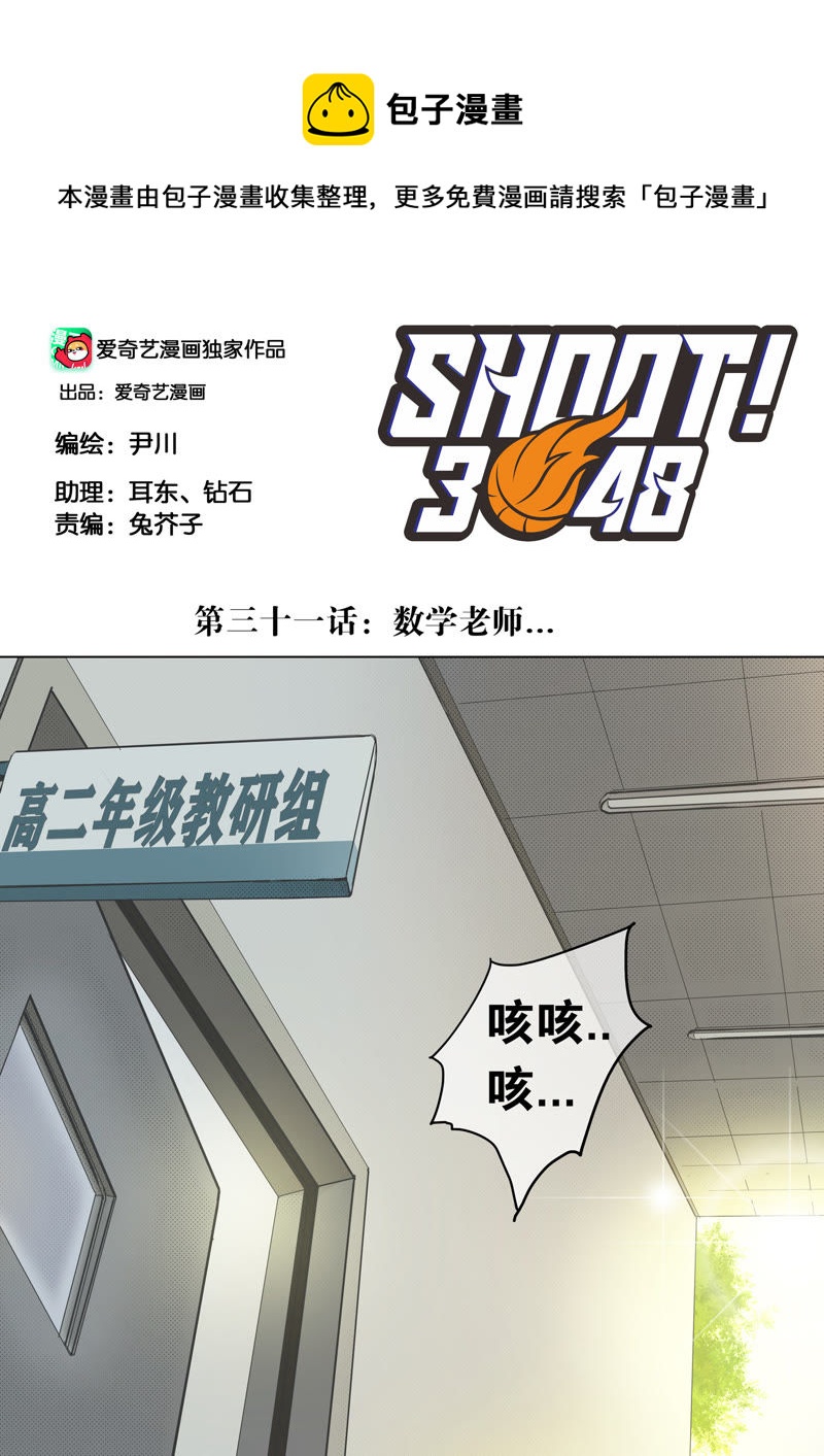 SHOOT！3048 - 第31話 數學老師… - 1