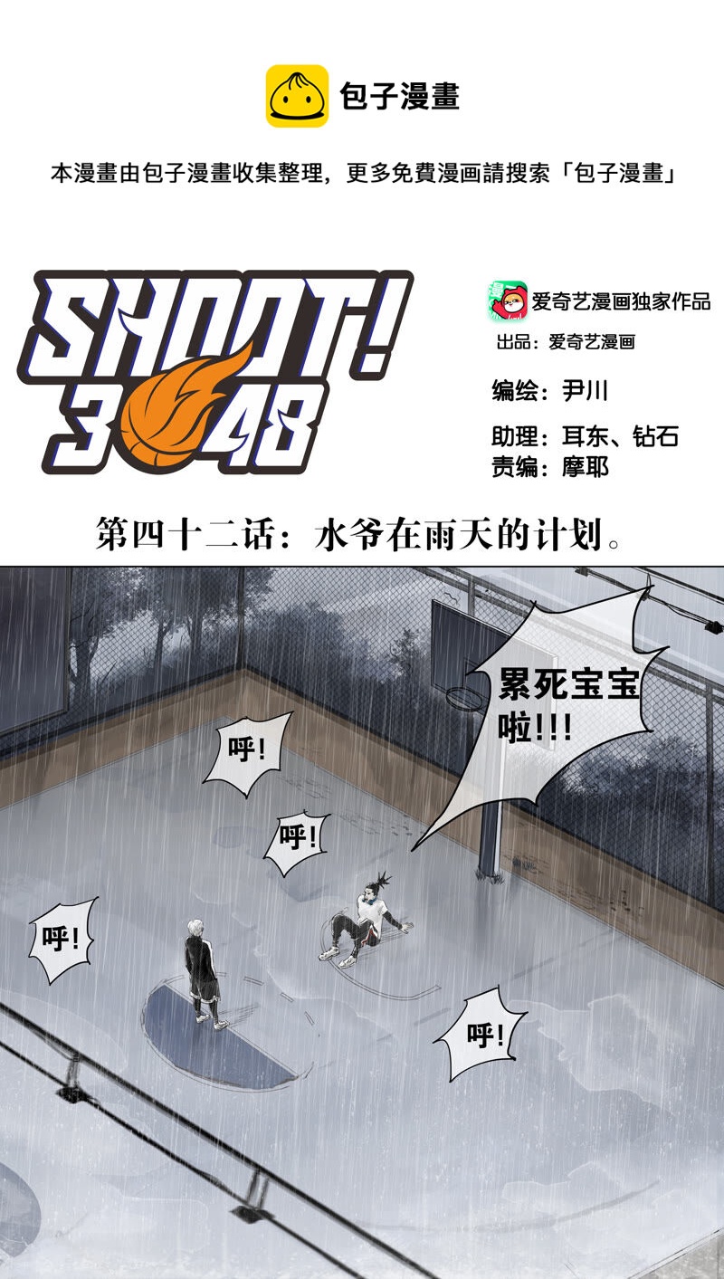SHOOT！3048 - 第42話 水爺在雨天的計劃 - 1
