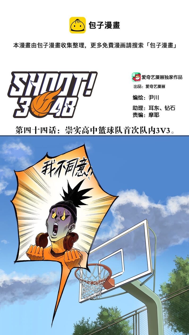 SHOOT！3048 - 第44話 崇實高中籃球隊首次隊內3V3。 - 1