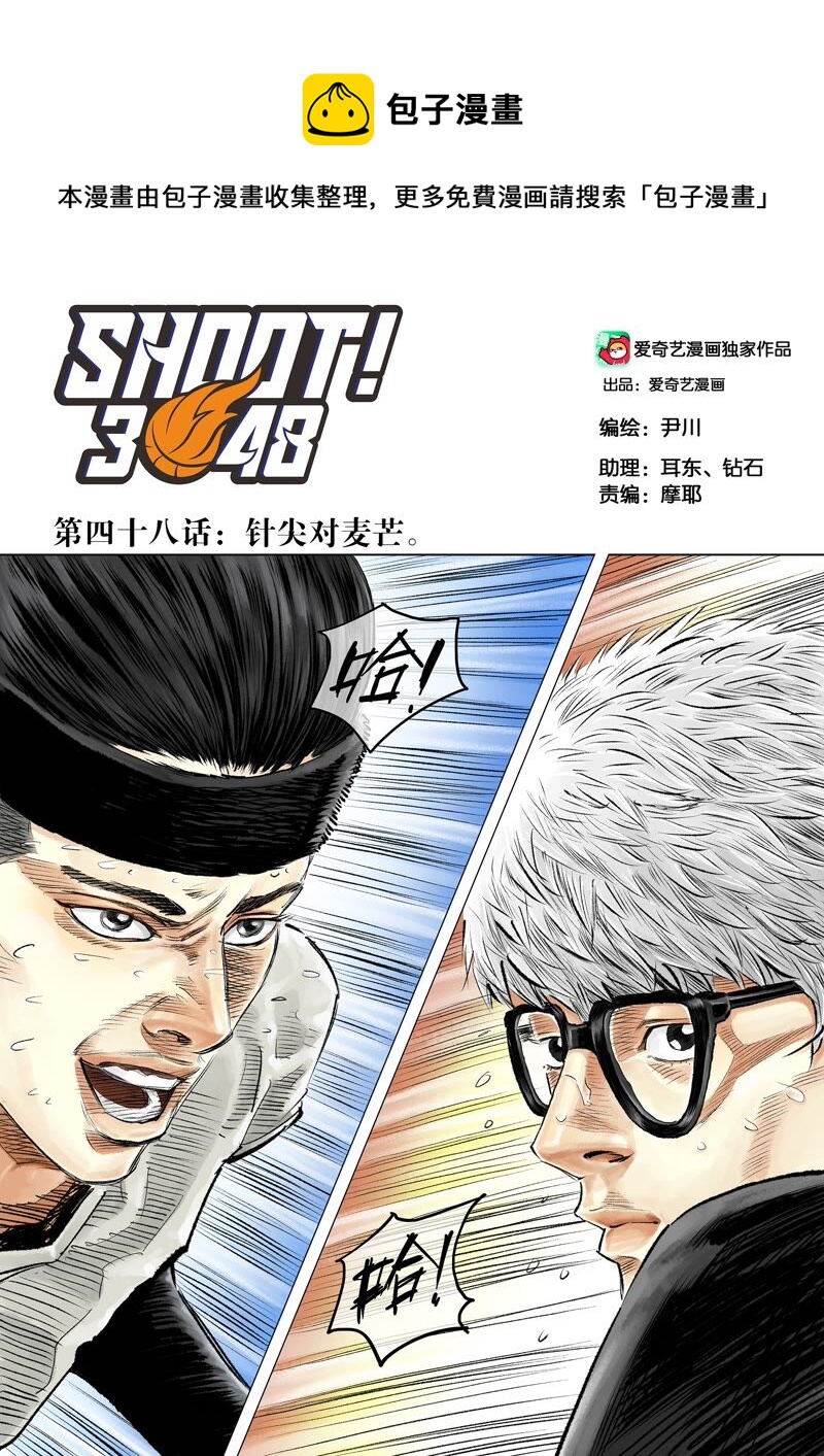 SHOOT！3048 - 第48話 針尖對麥芒。 - 1