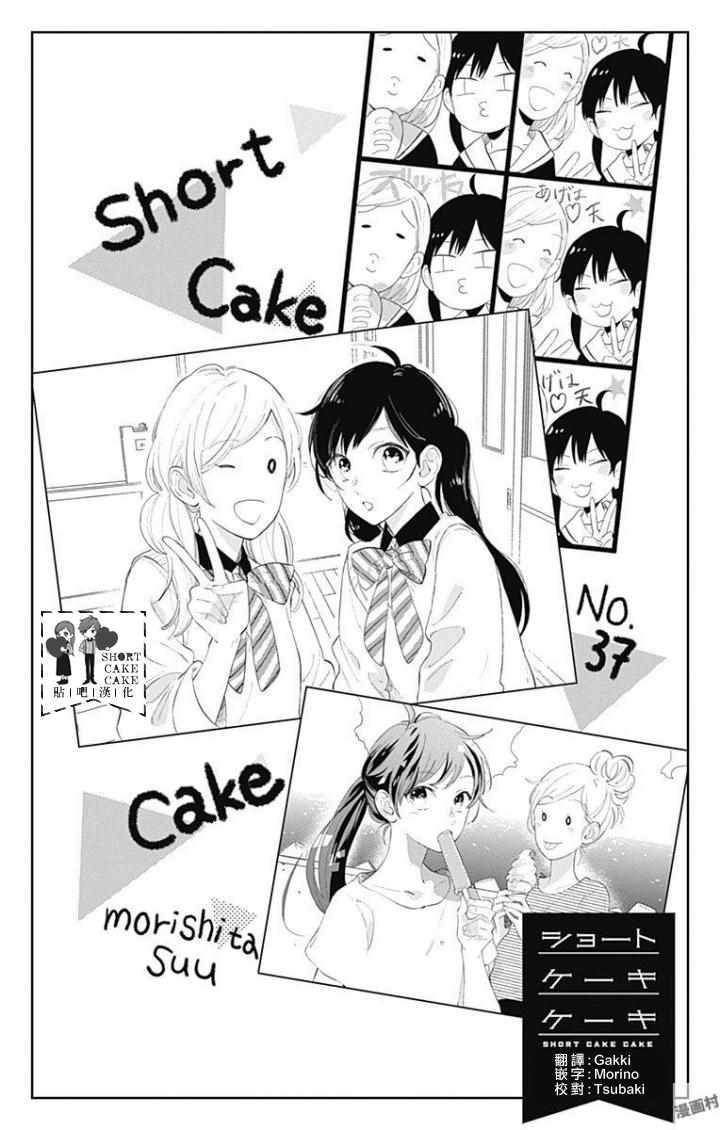 SHORT CAKE CAKE - 第37話 - 1