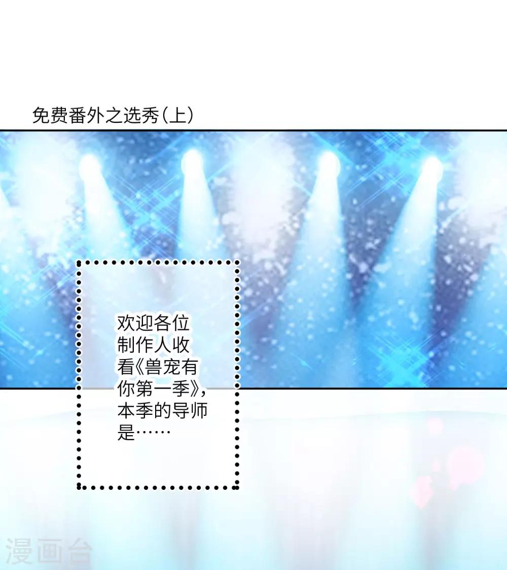 獸寵女皇(舊) - 福利番外3 獸寵有你 選秀大賽1 - 1