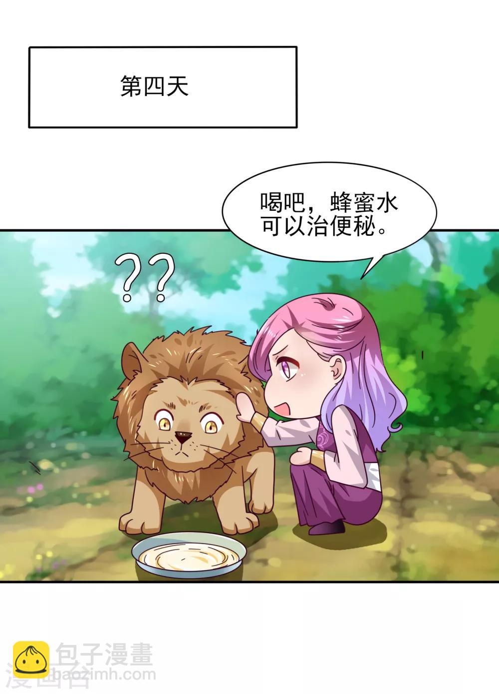 獸寵女皇(舊) - 番外1 沒想到，你居然是這種獅子！ - 3