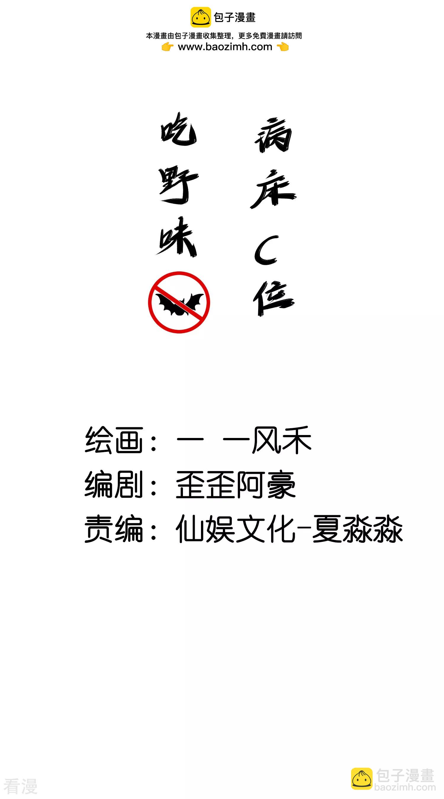 吃野味病床C位-第115话