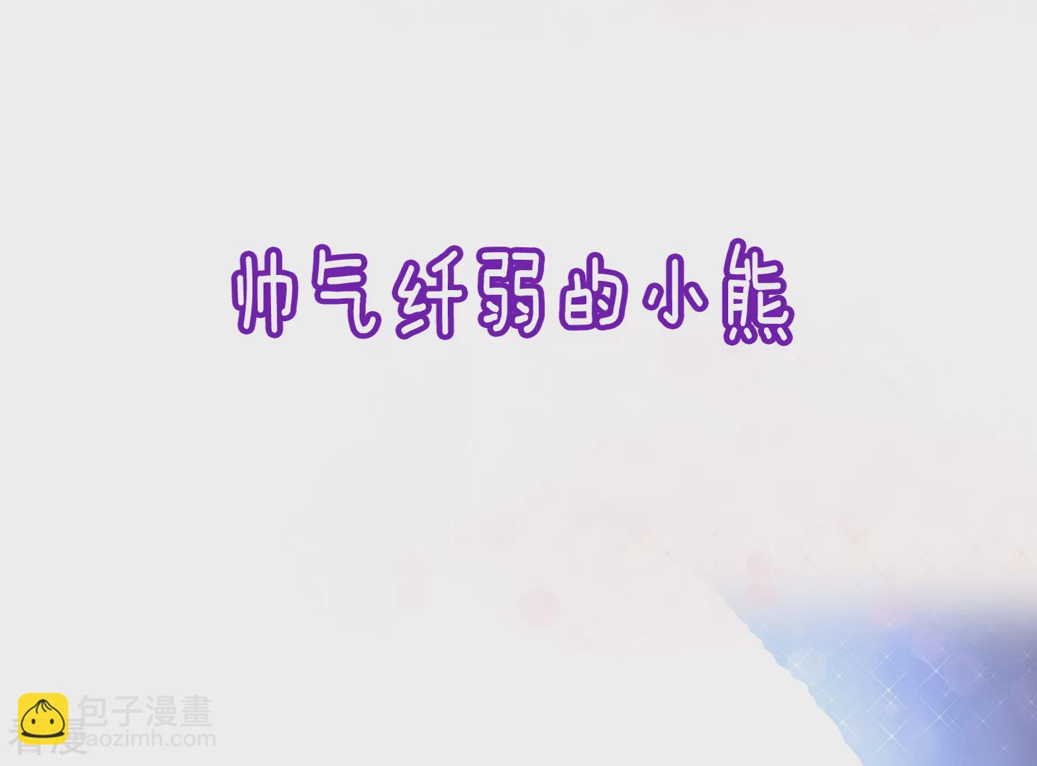 11月17日福利活动 花样兽男，你pick谁？-第85话