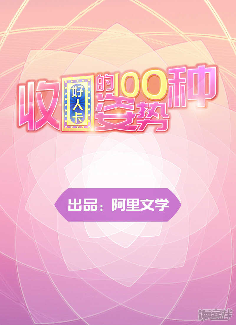 收好人卡的100种姿势 - 第71话 - 1