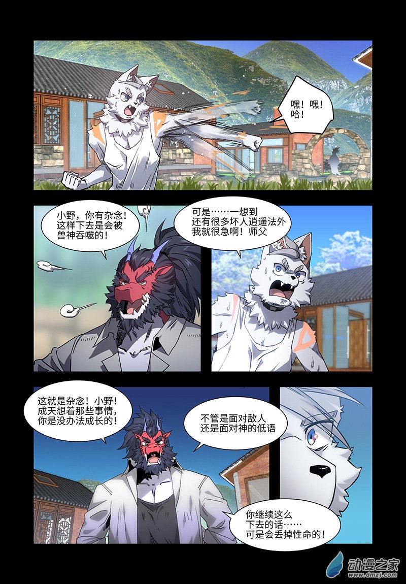 獸化狂潮 - 第5話 真正的嫌犯 - 1