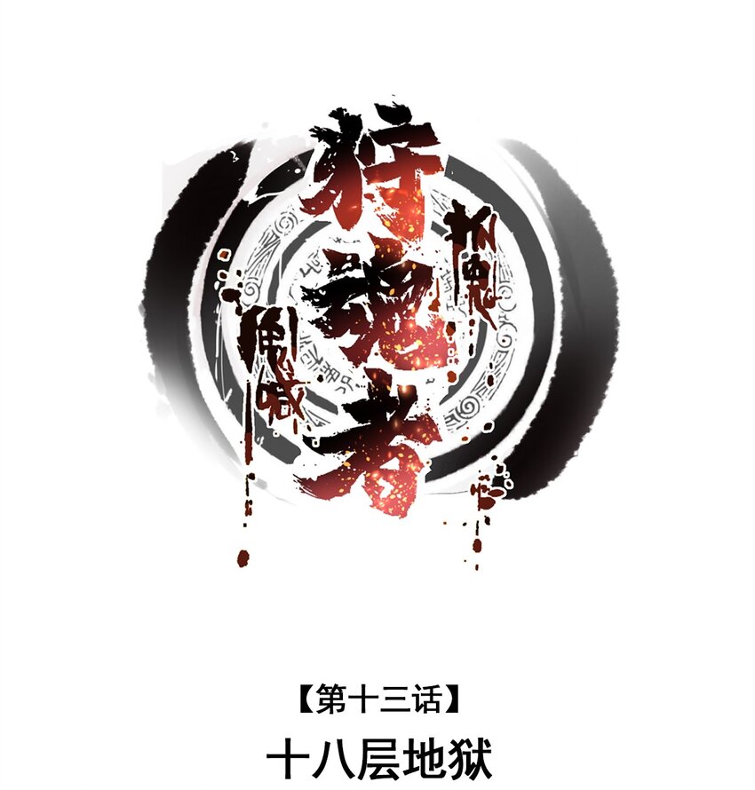 013 十八层地狱(1/2)-第13话