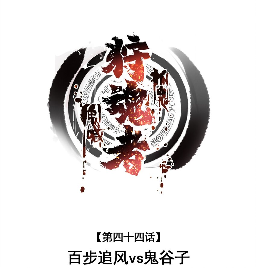 044 百步追风vs鬼谷子(1/2)-第45话