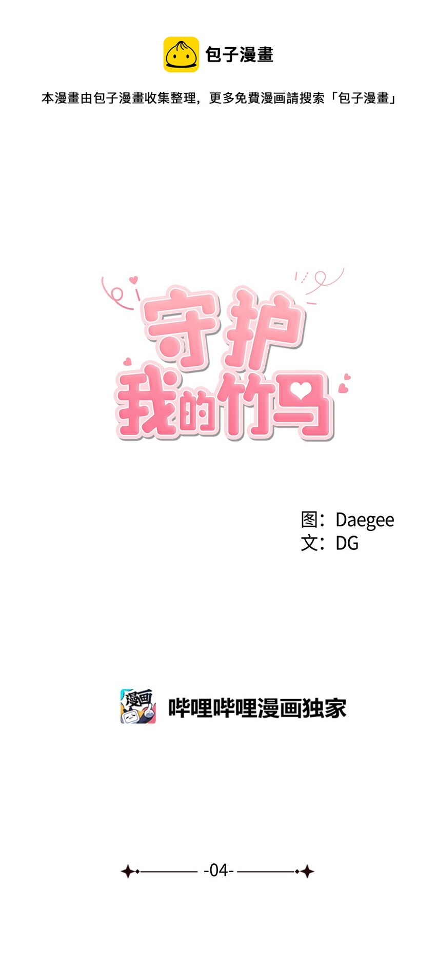 04 我们是朋友-第5话