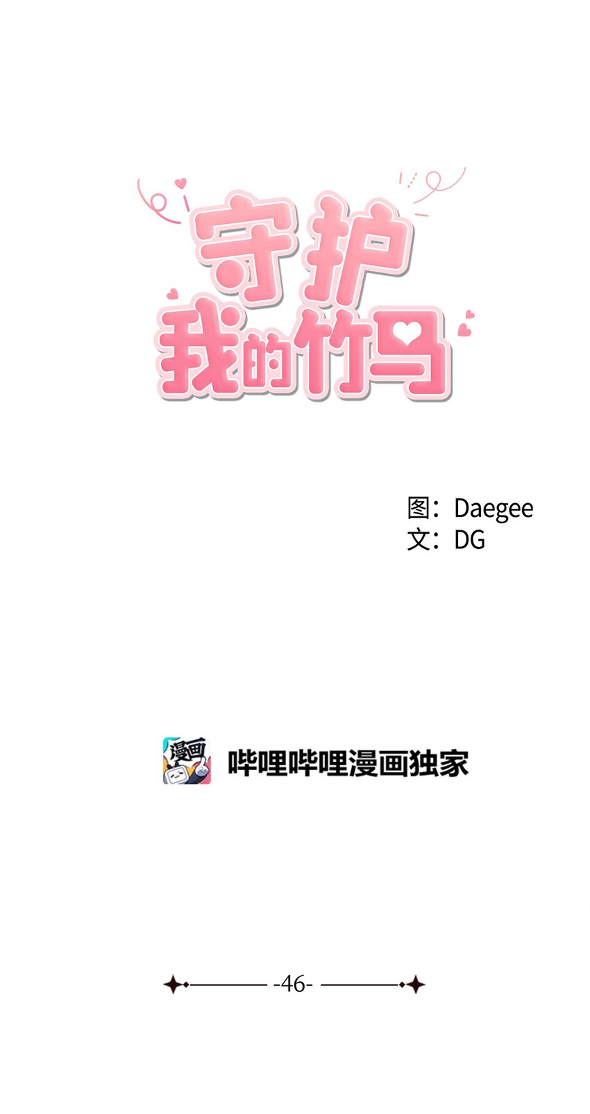 46 陌生号码(1/2)-第47话