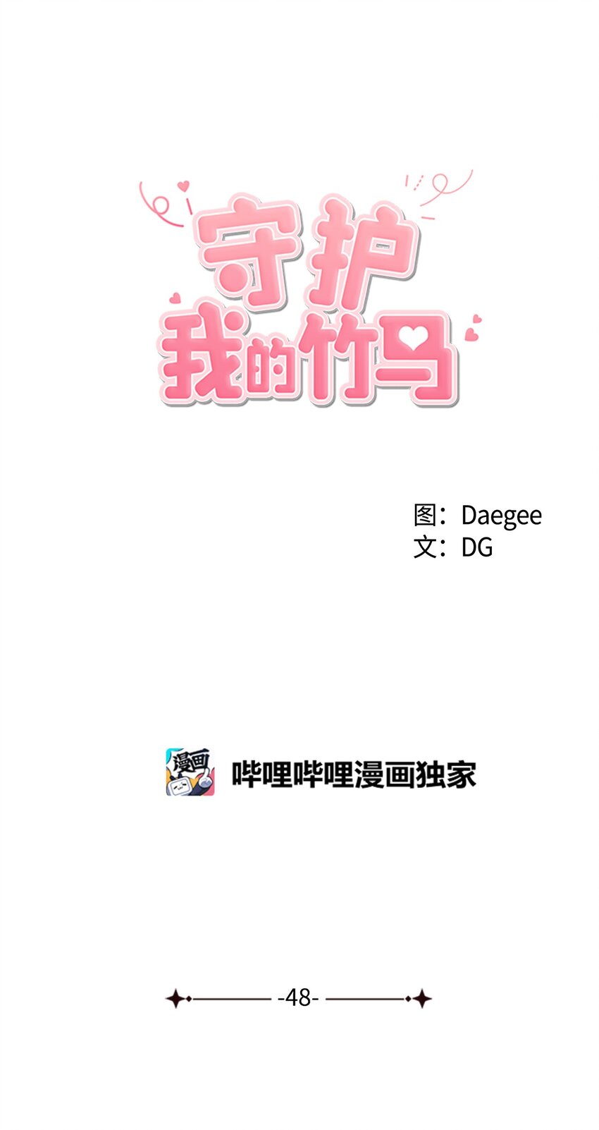 48 和学长保持距离(1/2)-第49话