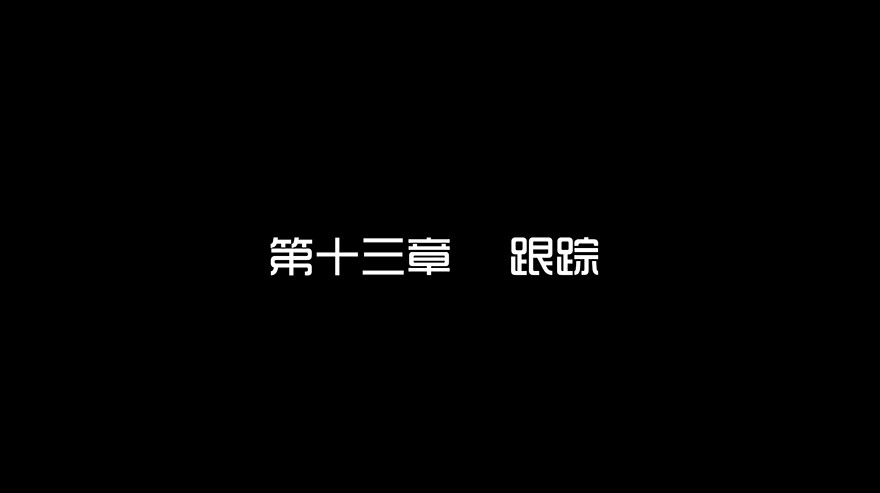 第十三章 跟踪(1/2)-第13话