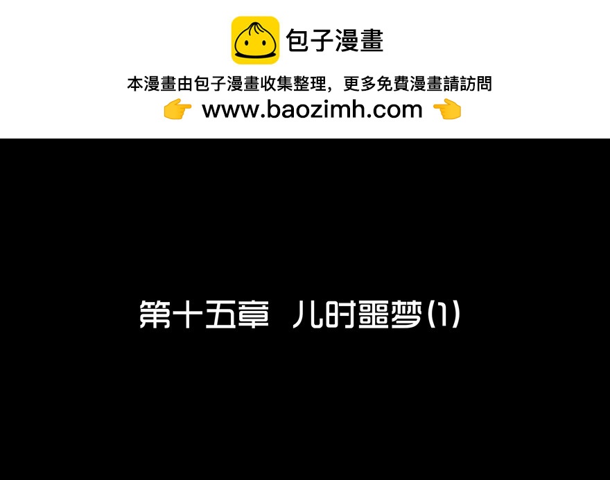 第十五章 儿时噩梦（1）(1/2)-第15话
