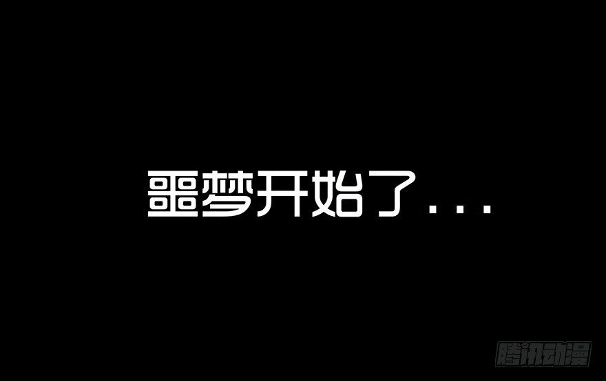 第十五章 儿时噩梦（1）(1/2)-第15话