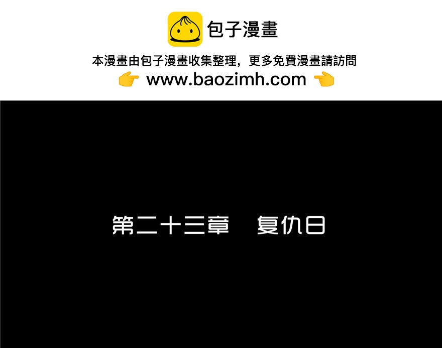 第二十三章 复仇日(1/2)-第23话