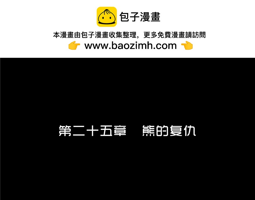 第二十五章 熊的复仇-第25话