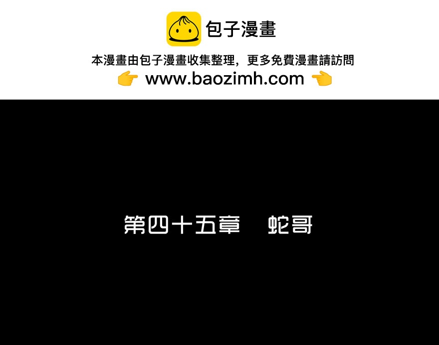 第四十五章 蛇哥(1/2)-第45话