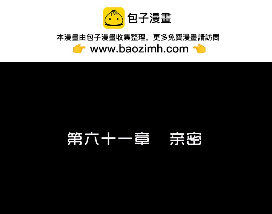 第六十一章 亲密(1/2)-第61话