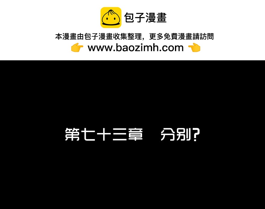 第七十三章 分别？(1/2)-第73话