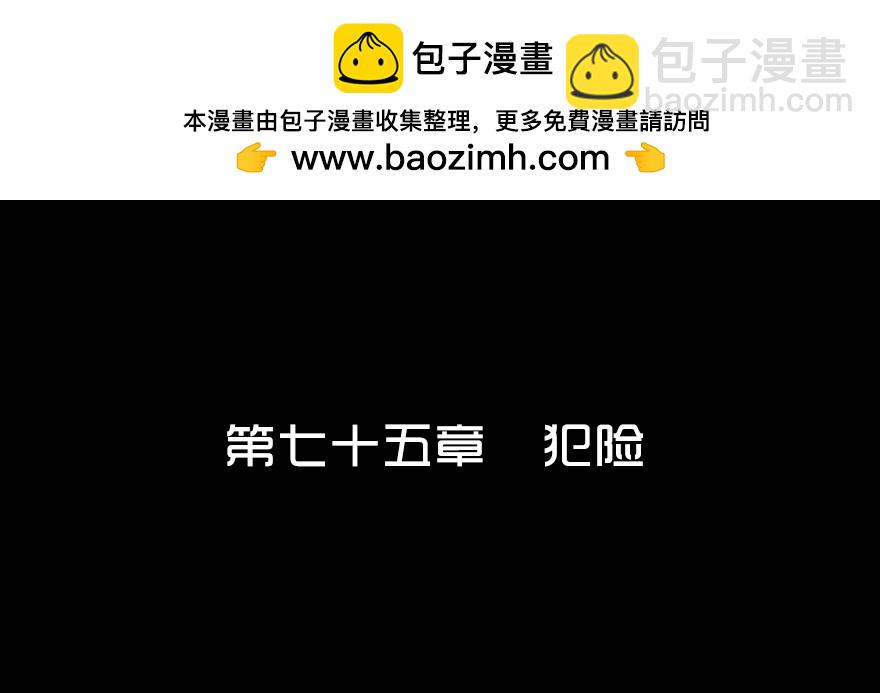 第七十五章 犯险(1/2)-第75话