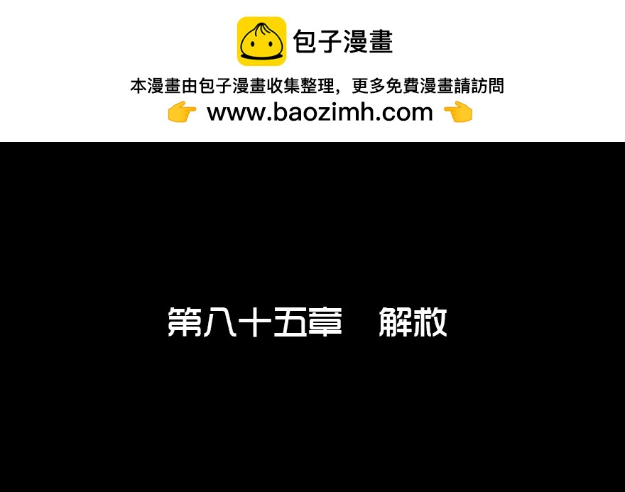 第八十五章 解救(1/2)-第85话