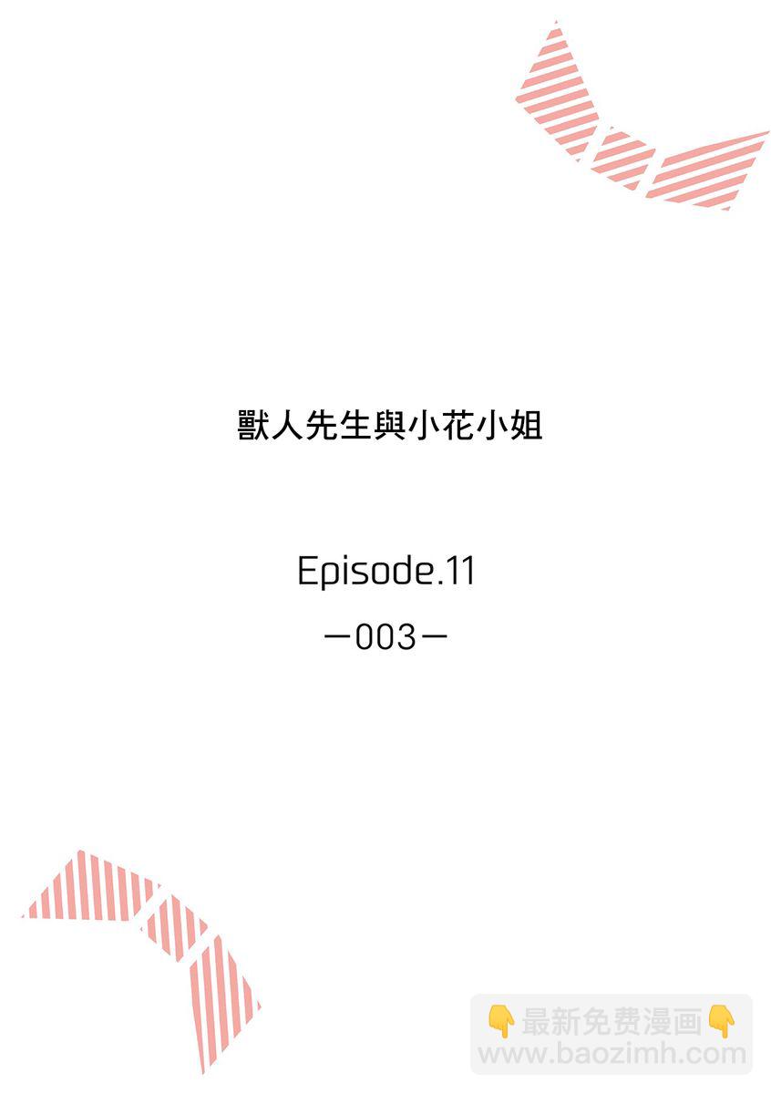 獸人先生與小花小姐 - 第11話 - 2