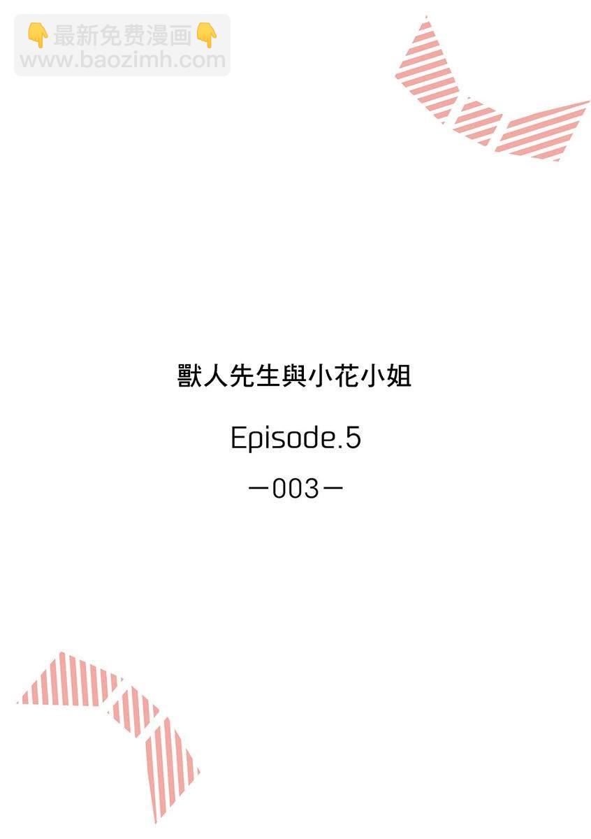 兽人先生与小花小姐 - 第5话 - 2