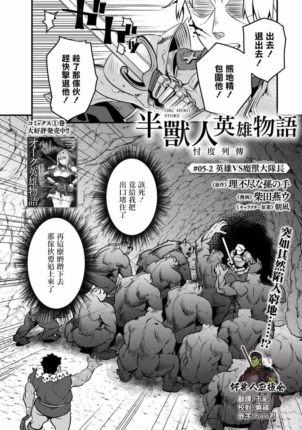 獸人英雄物語 - 第5.2話 - 1