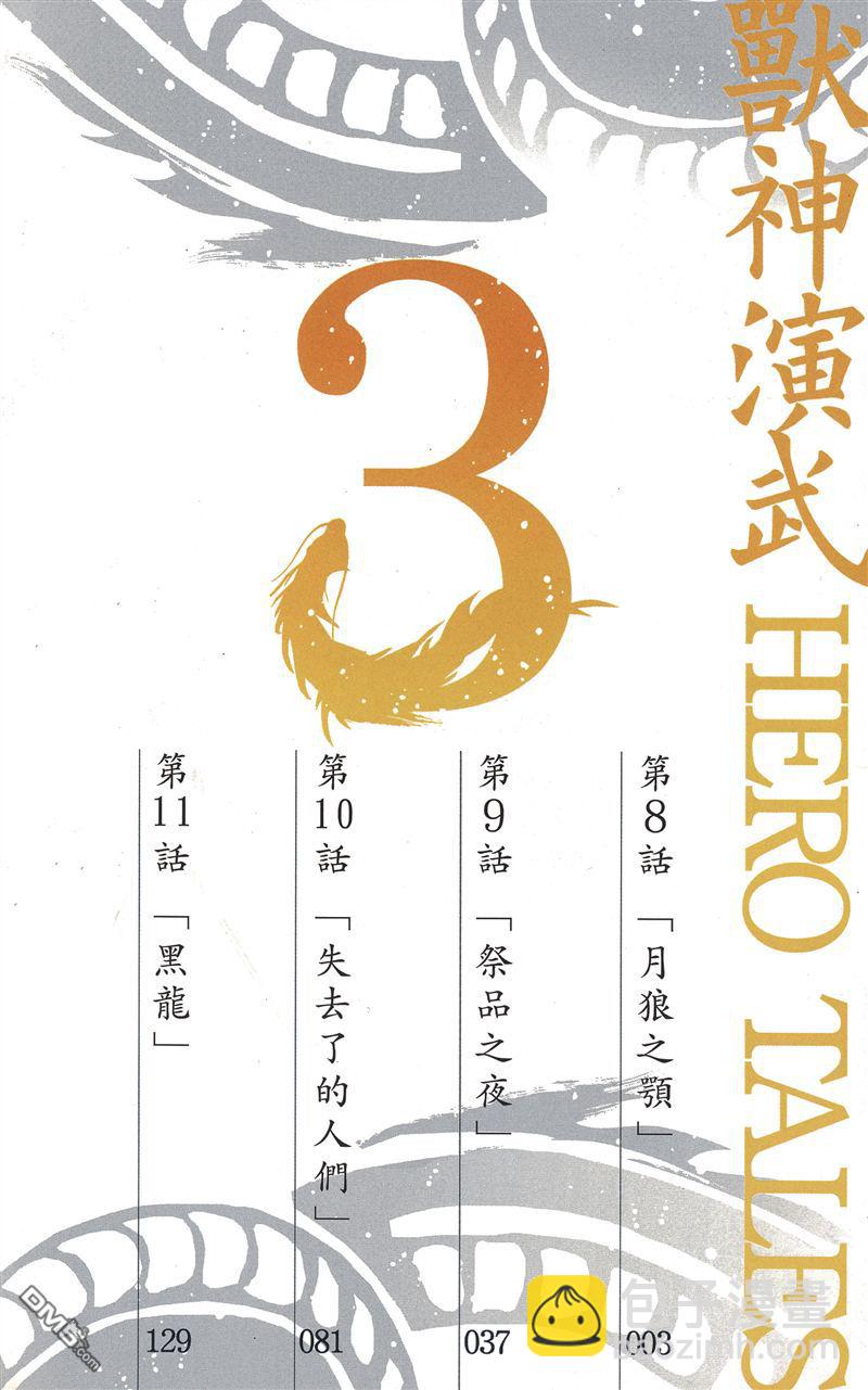 獸神演武 - 第3卷(1/2) - 3