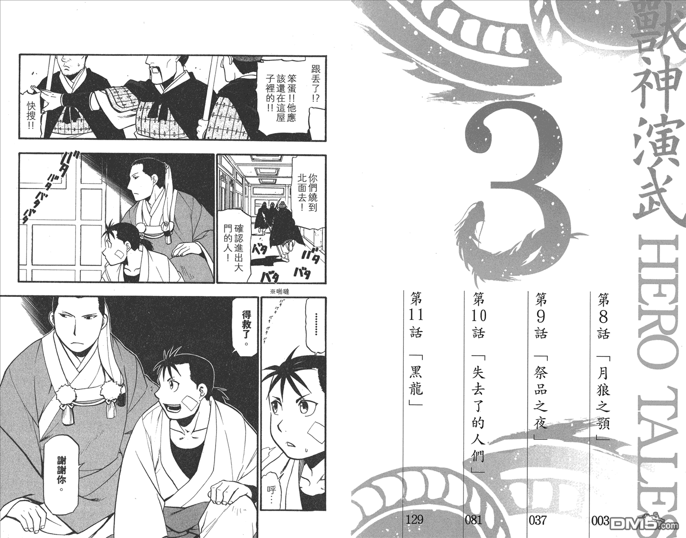獸神演武 - 第3卷(1/2) - 4