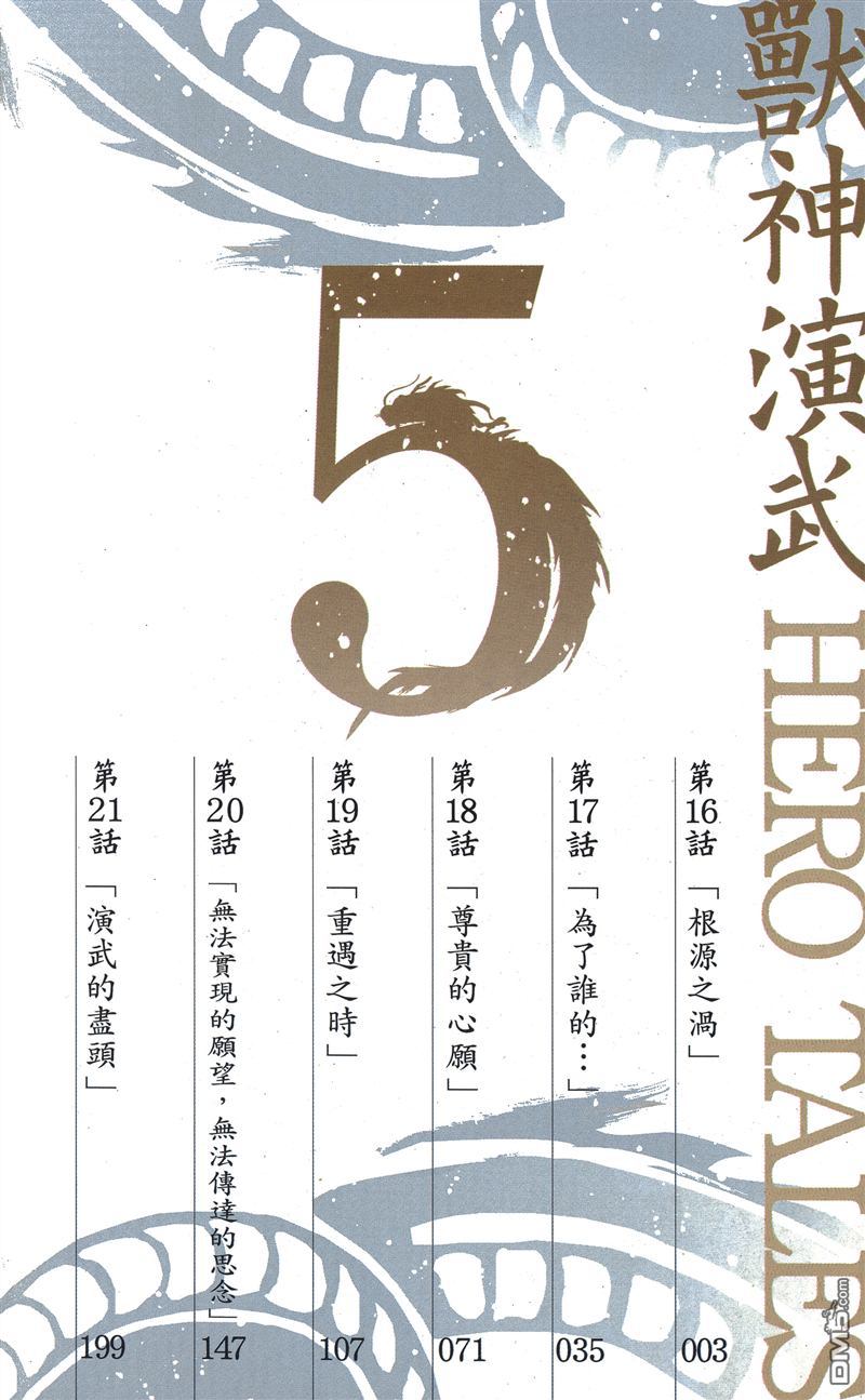獸神演武 - 第5卷(1/3) - 3