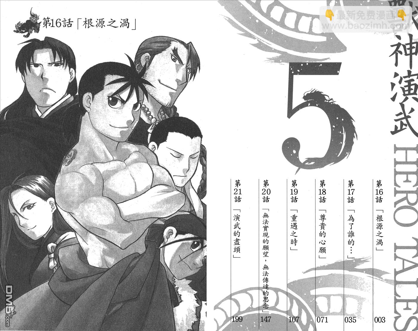 獸神演武 - 第5卷(1/3) - 4