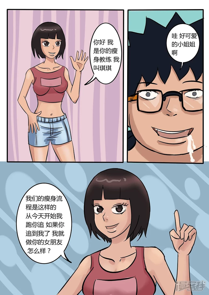 瘦身追女記 - 爲了不被女孩子嫌棄 瘦身吧！ - 2