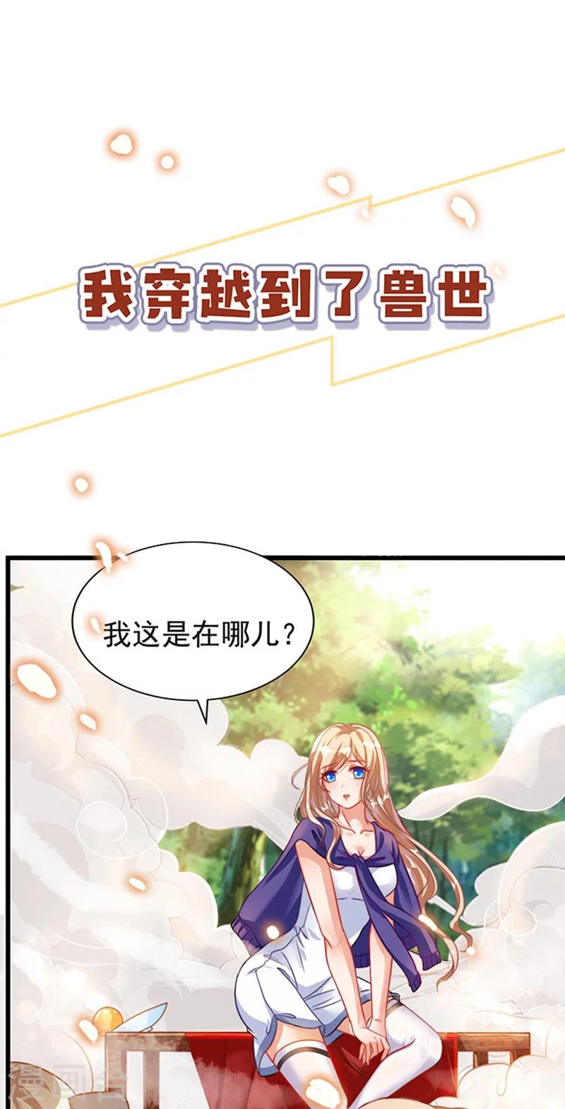 獸世狂妃：不當異界女海王 - 第1話 有理想的穿越人 - 1